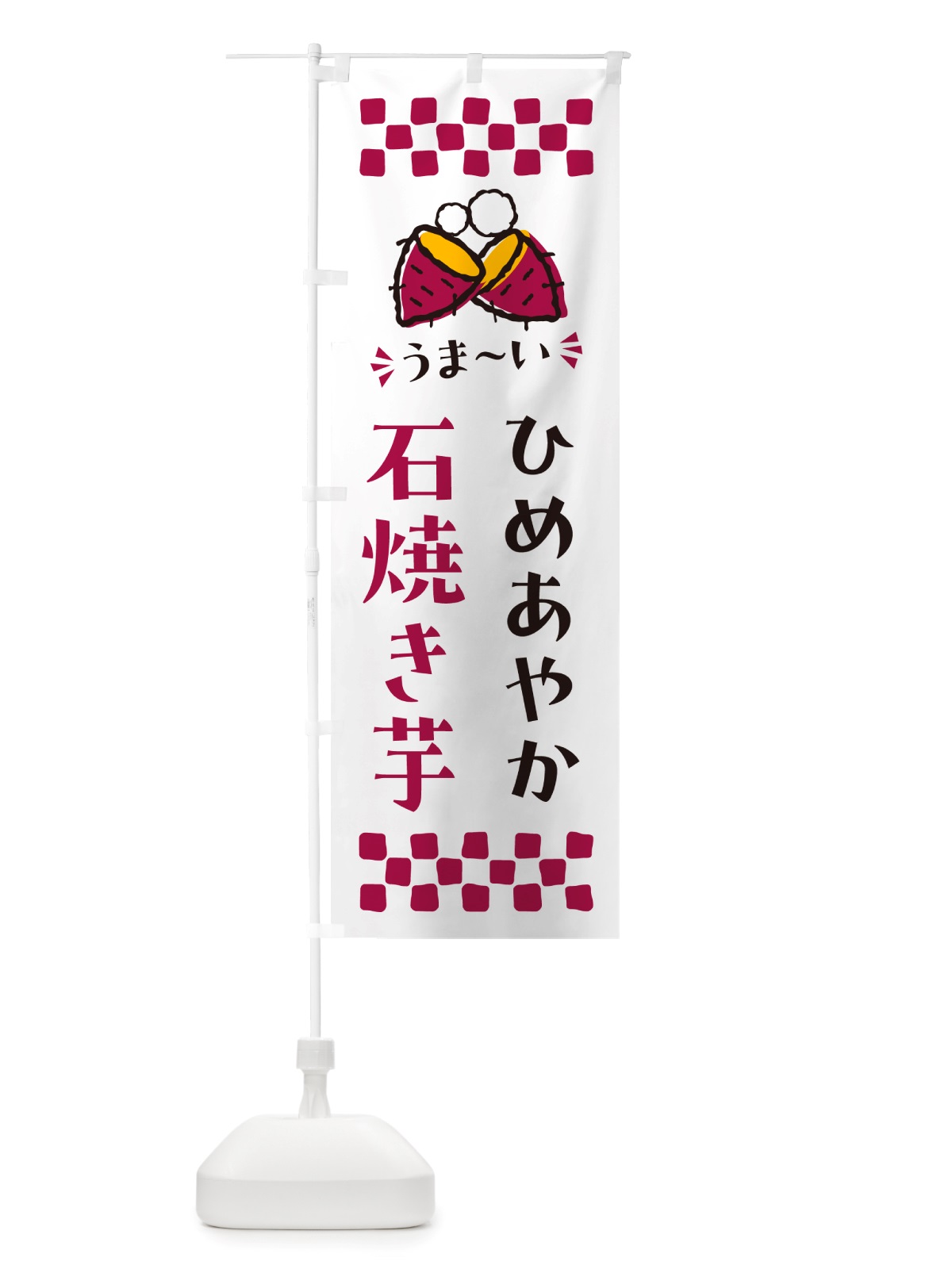 のぼり 石焼き芋・ひめあやか・焼芋 のぼり旗 NHNT(デザイン【C】)