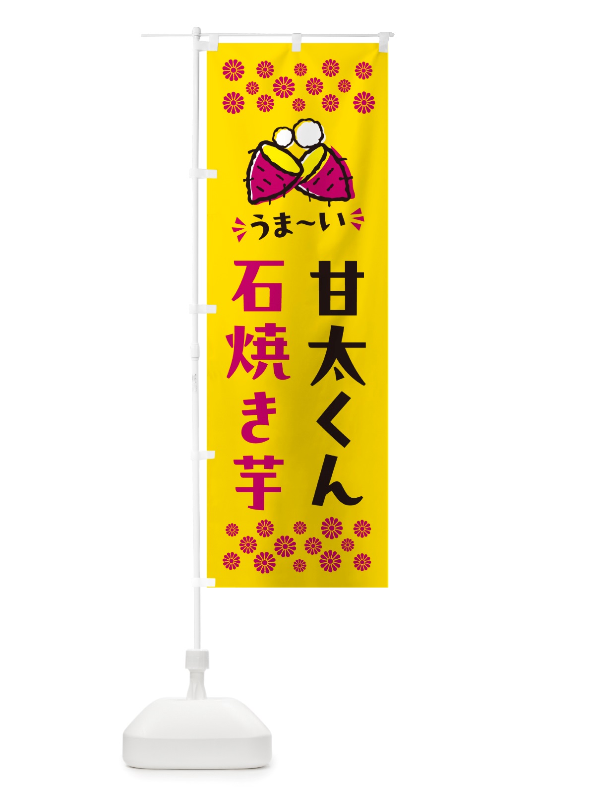 のぼり 石焼き芋・甘太くん・焼芋 のぼり旗 NHNU(デザイン【A】)