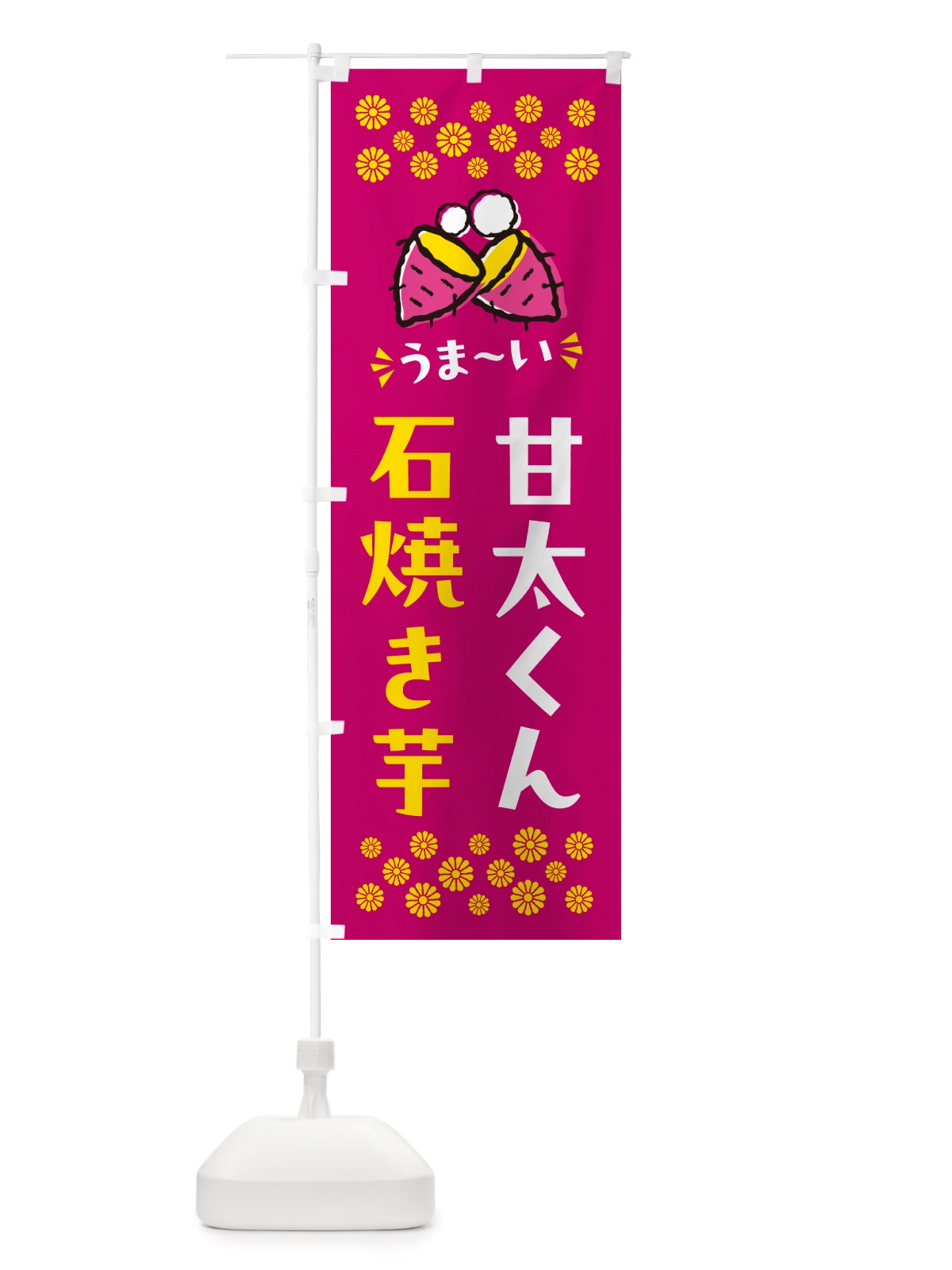 のぼり 石焼き芋・甘太くん・焼芋 のぼり旗 NHNU(デザイン【B】)