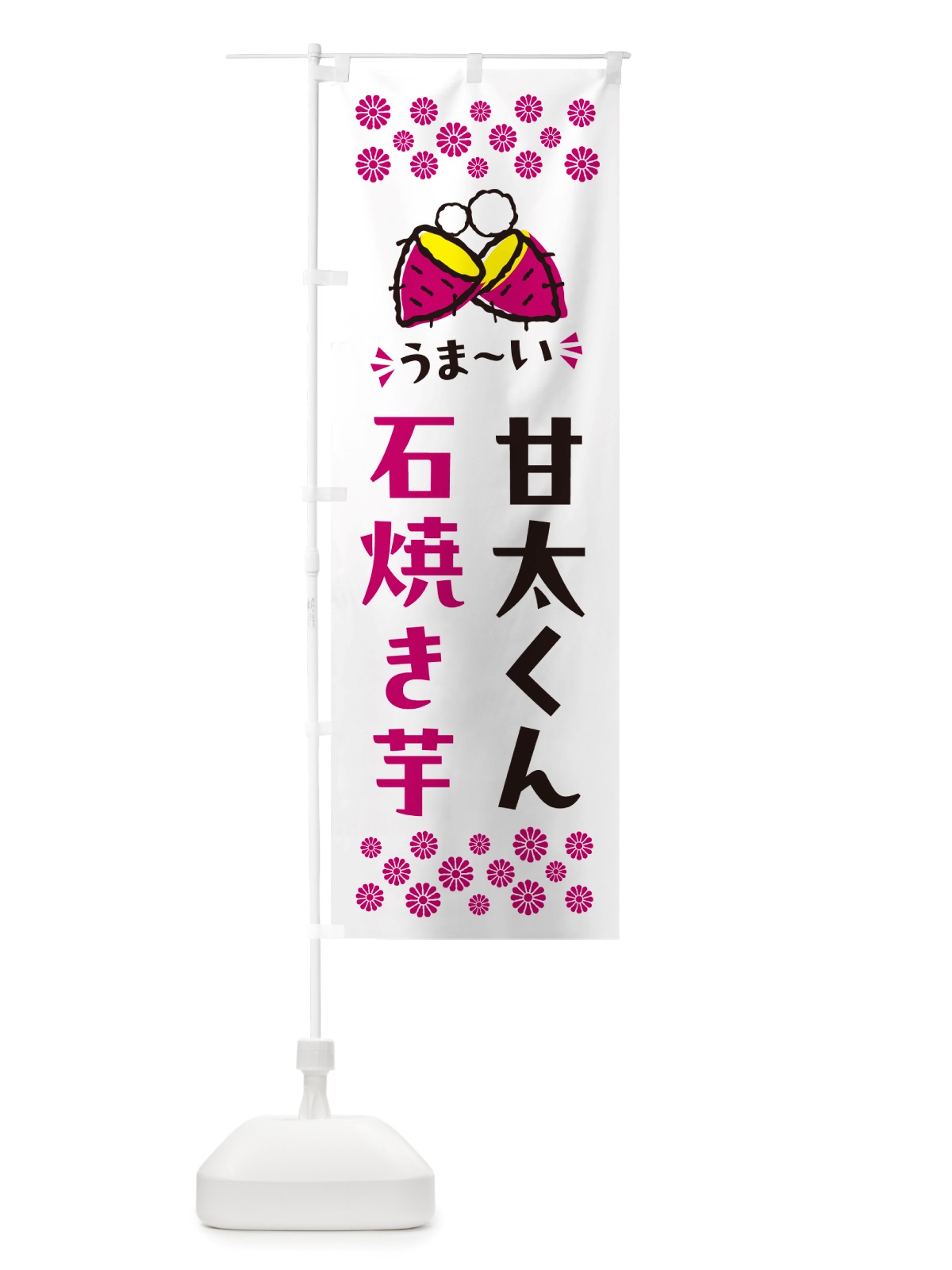 のぼり 石焼き芋・甘太くん・焼芋 のぼり旗 NHNU(デザイン【C】)