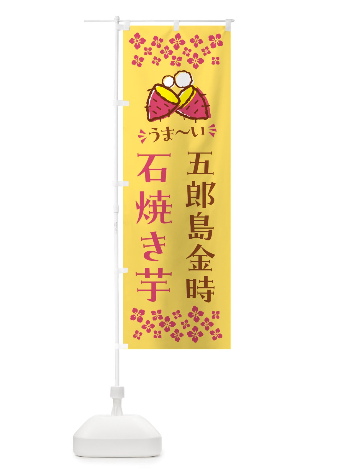 のぼり 石焼き芋・五郎島金時・焼芋 のぼり旗 NHNW(デザイン【B】)