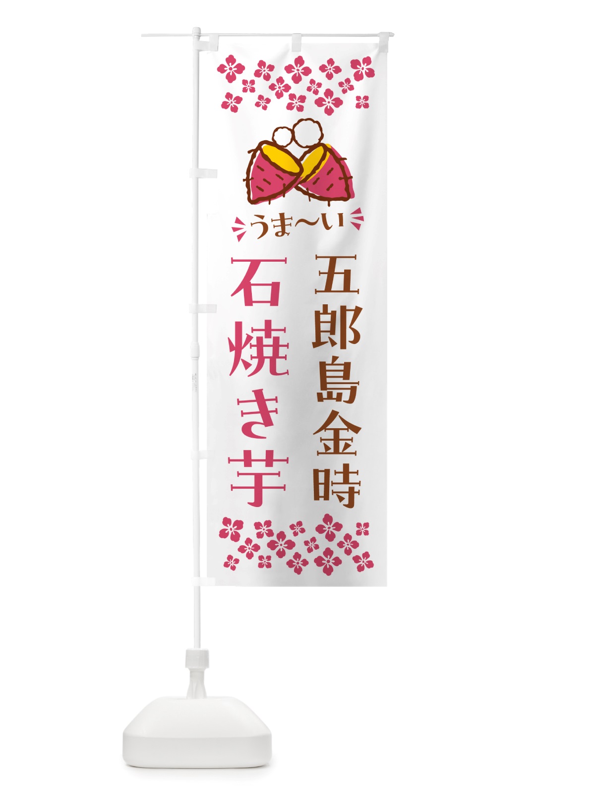 のぼり 石焼き芋・五郎島金時・焼芋 のぼり旗 NHNW(デザイン【C】)