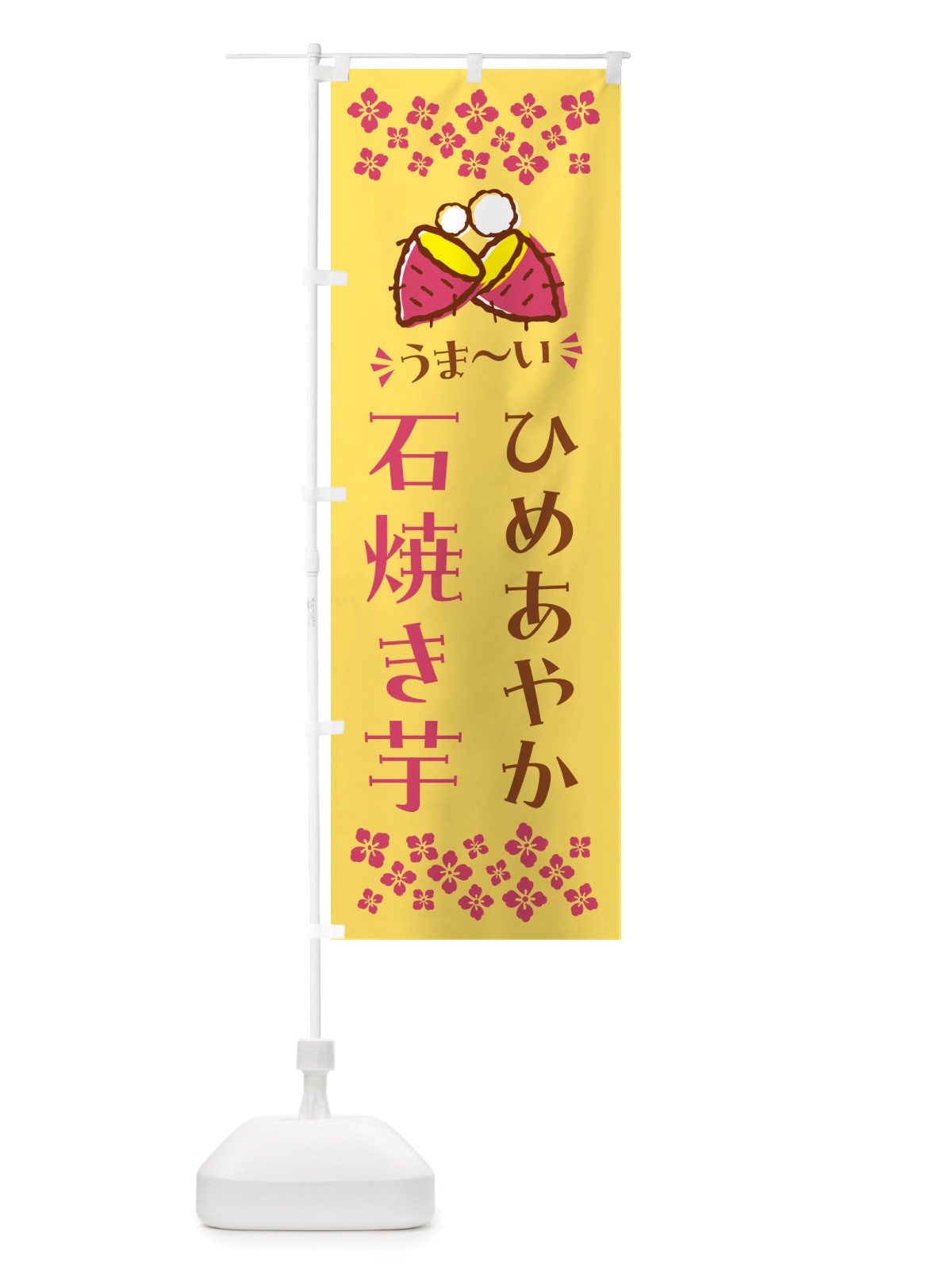 のぼり 石焼き芋・ひめあやか・焼芋 のぼり旗 NHNY(デザイン【B】)