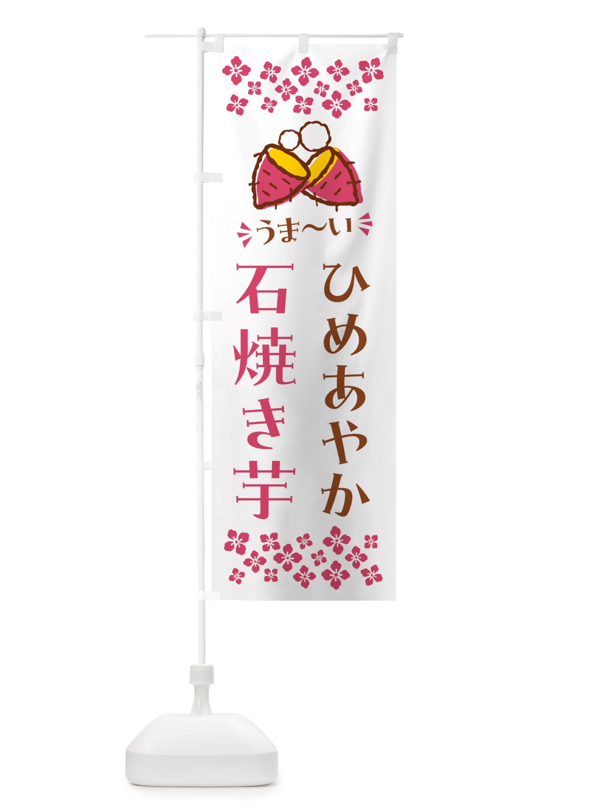 のぼり 石焼き芋・ひめあやか・焼芋 のぼり旗 NHNY(デザイン【C】)