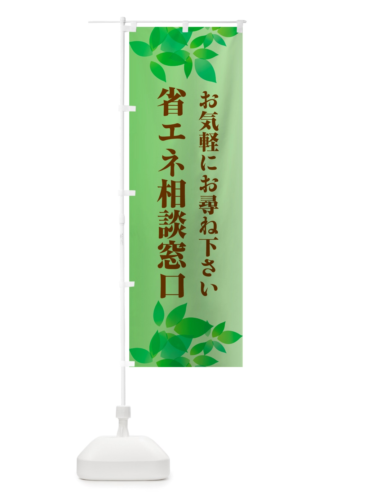 のぼり 省エネ相談窓口 のぼり旗 NHP0(デザイン【A】)