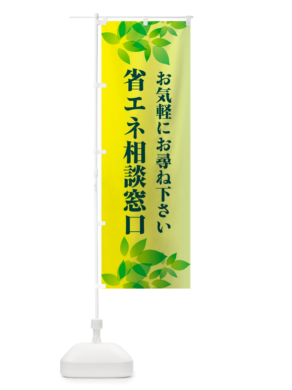 のぼり 省エネ相談窓口 のぼり旗 NHP0(デザイン【B】)