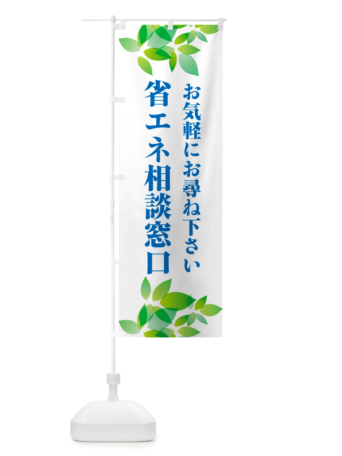 のぼり 省エネ相談窓口 のぼり旗 NHP0(デザイン【C】)