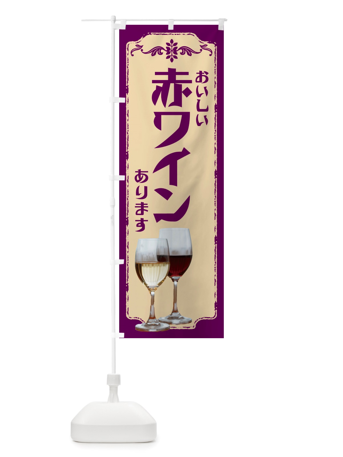 のぼり 赤ワイン・イタリア のぼり旗 NHP5(デザイン【C】)
