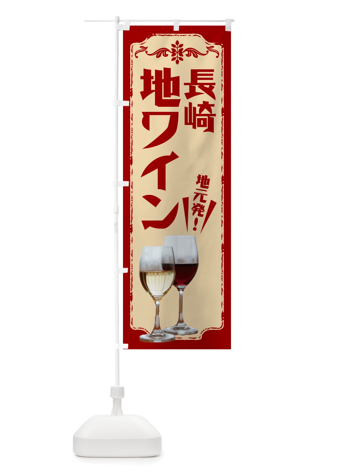 のぼり 長崎・地ワイン のぼり旗 NHP6(デザイン【B】)
