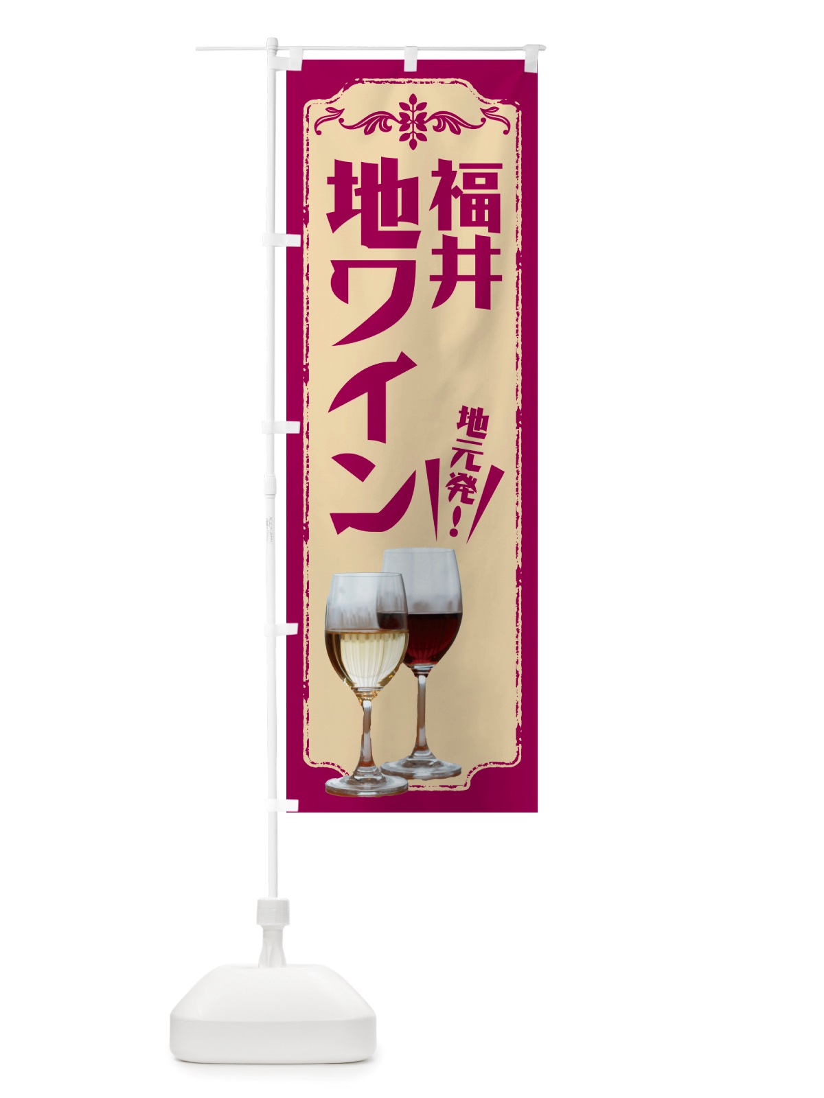 のぼり 福井・地ワイン のぼり旗 NHP7(デザイン【A】)