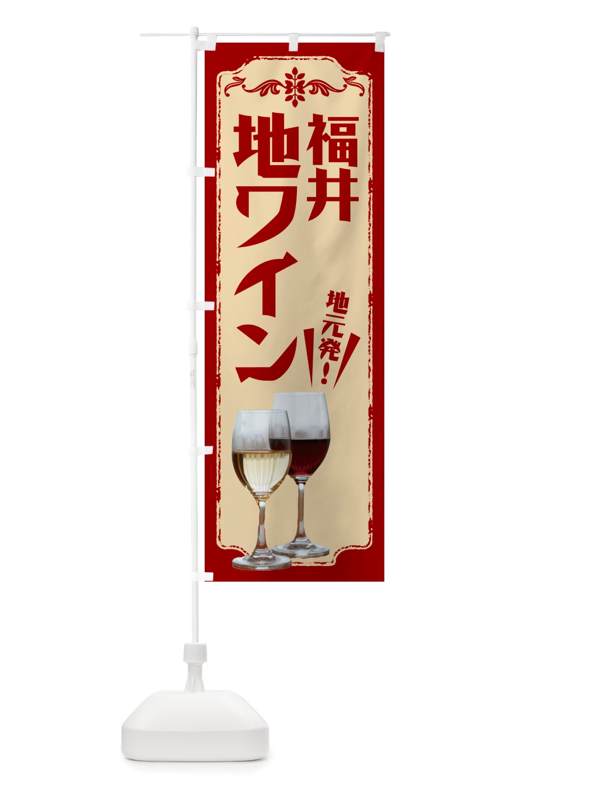 のぼり 福井・地ワイン のぼり旗 NHP7(デザイン【B】)
