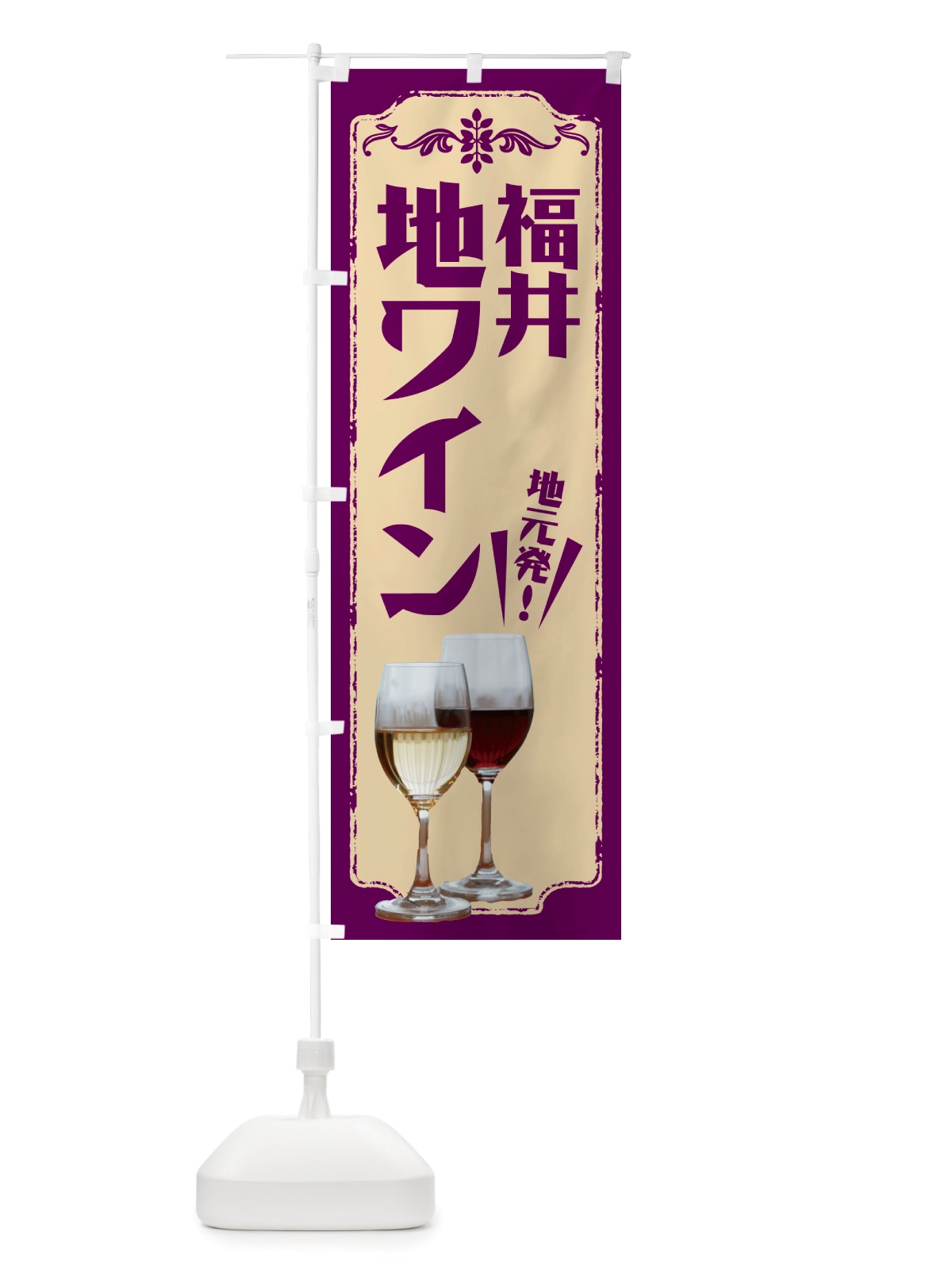 のぼり 福井・地ワイン のぼり旗 NHP7(デザイン【C】)