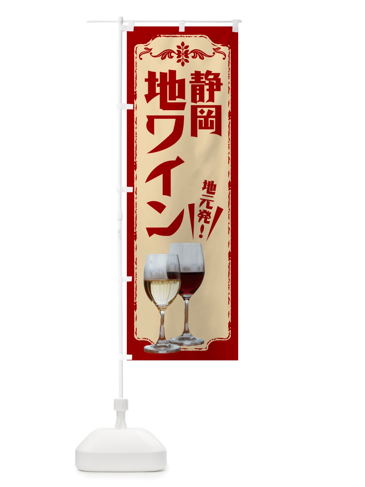 のぼり 静岡・地ワイン のぼり旗 NHP8(デザイン【B】)