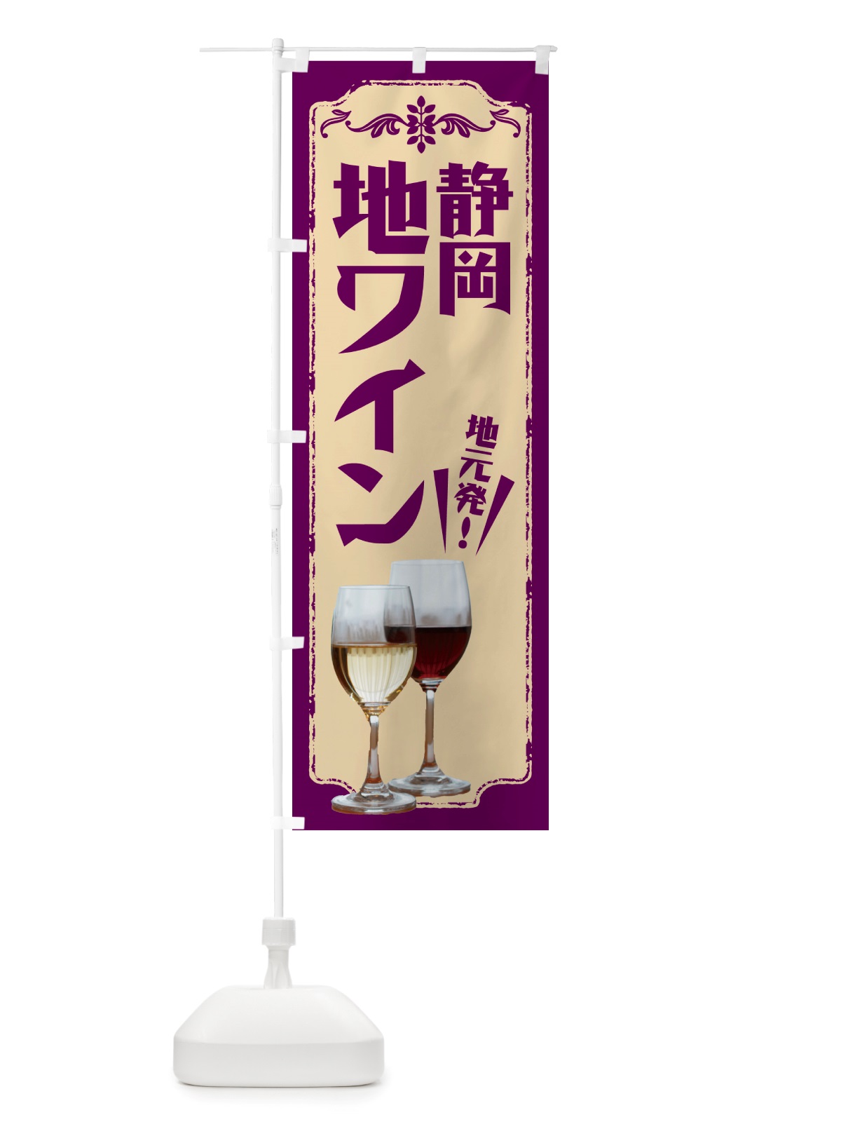 のぼり 静岡・地ワイン のぼり旗 NHP8(デザイン【C】)