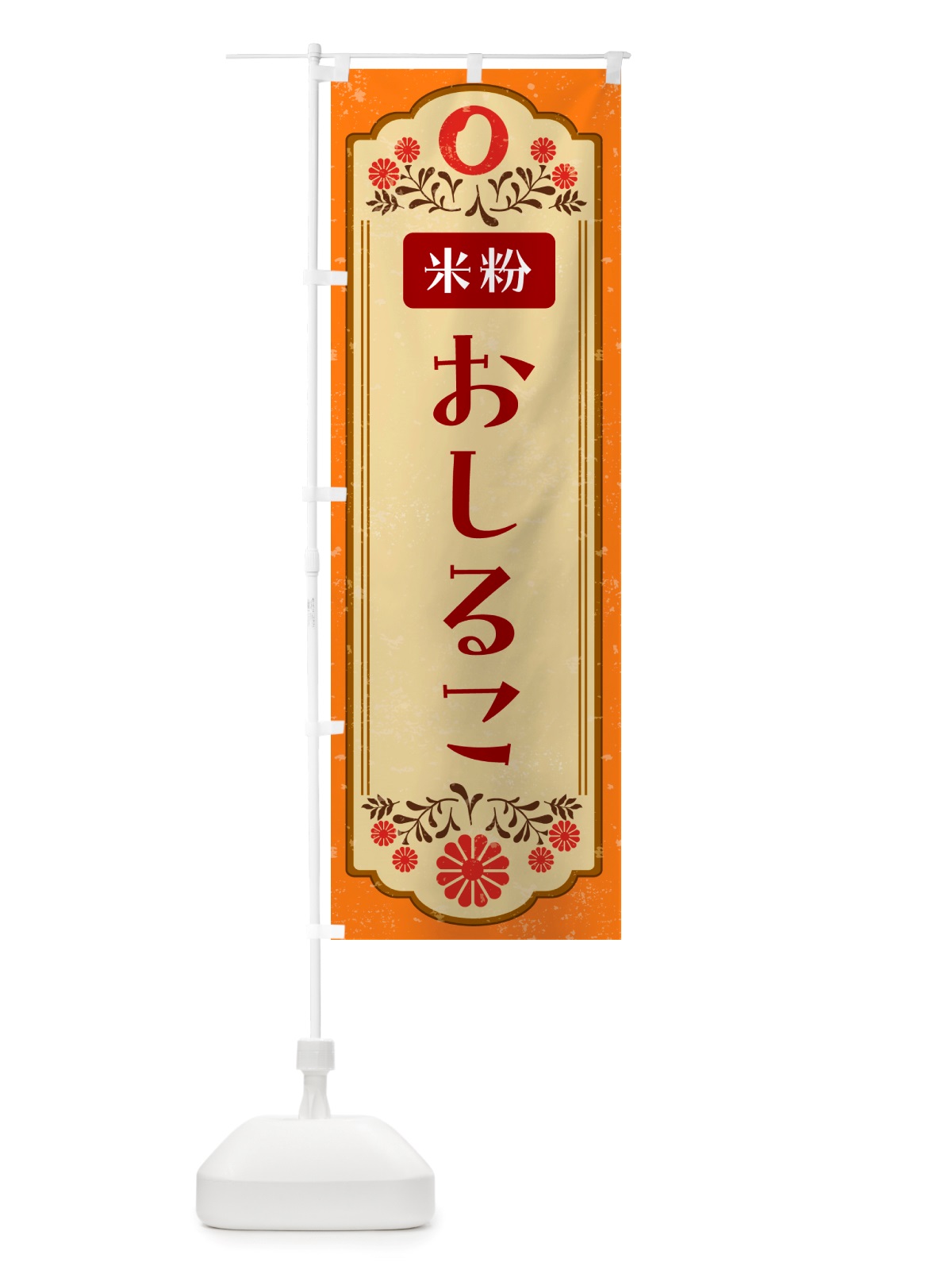 のぼり 米粉・おしるこ のぼり旗 NHPF(デザイン【A】)