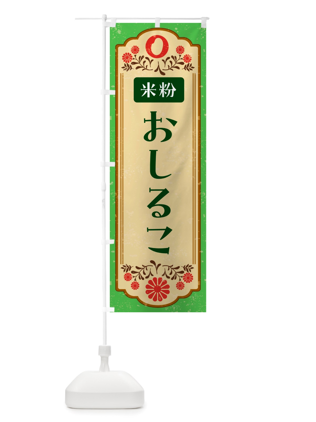 のぼり 米粉・おしるこ のぼり旗 NHPF(デザイン【C】)