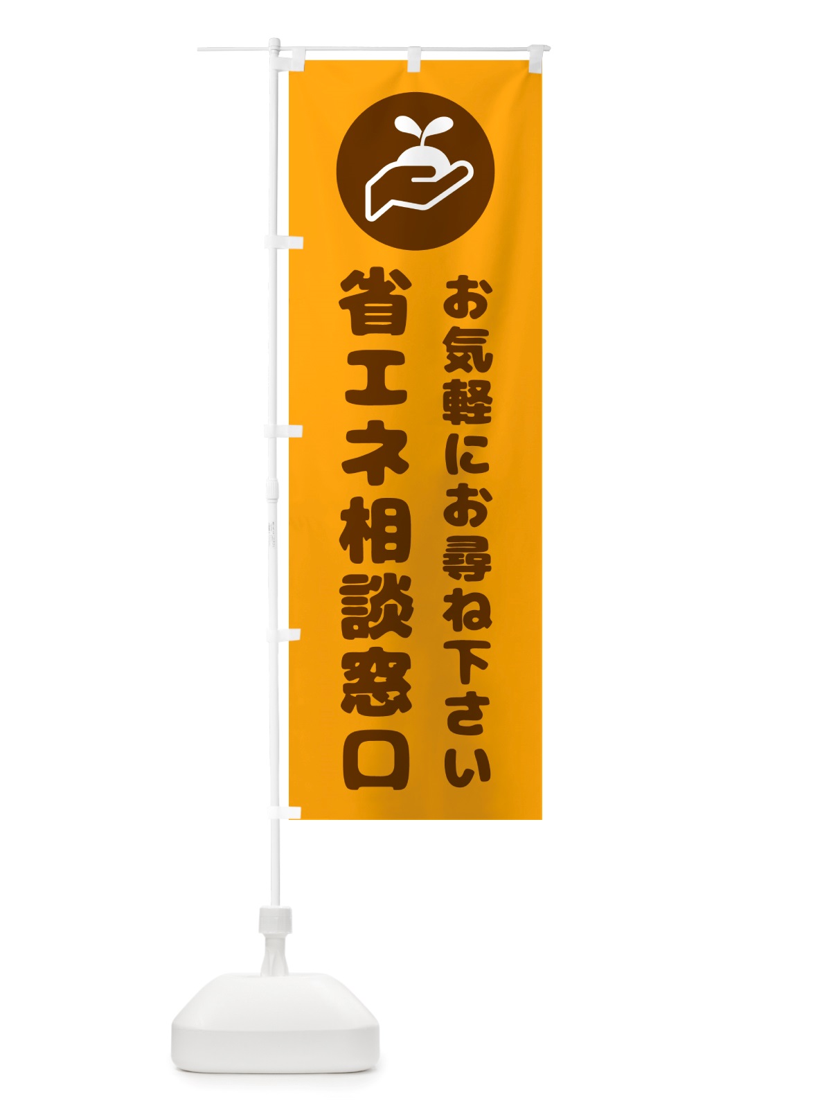 のぼり 省エネ相談窓口 のぼり旗 NHPK(デザイン【C】)