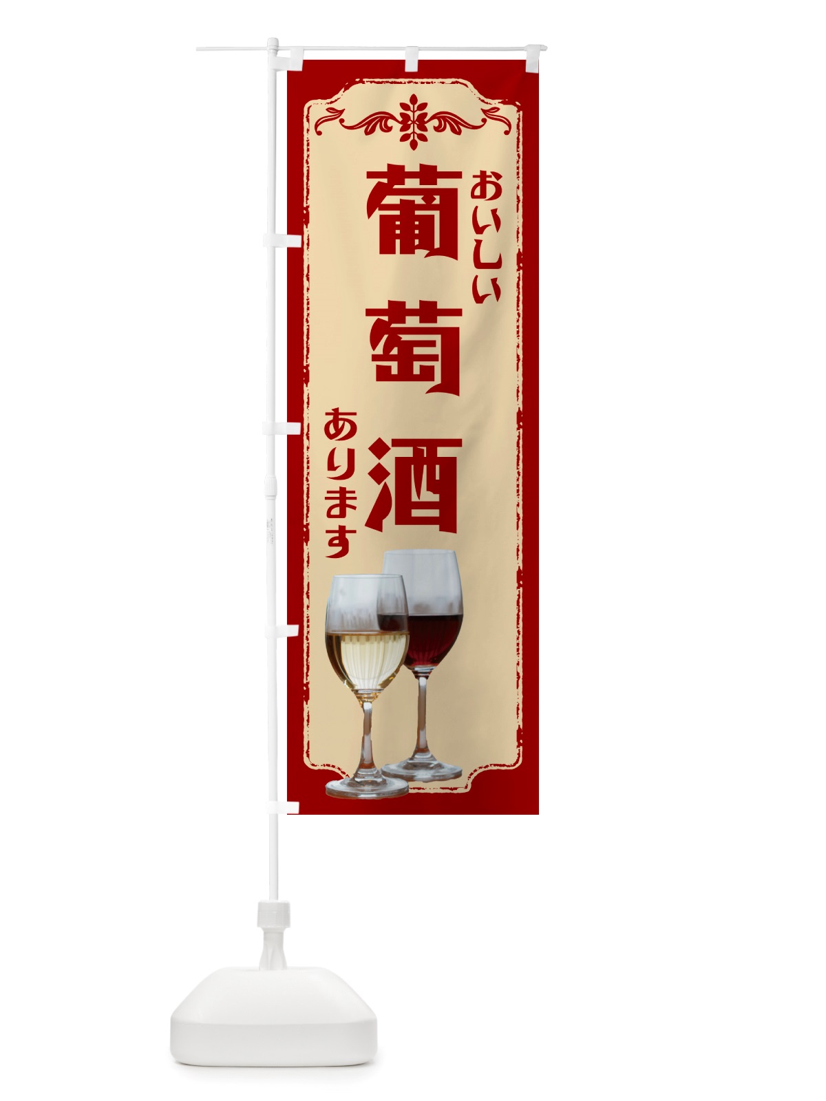 のぼり 葡萄酒・ワイン のぼり旗 NHPN(デザイン【B】)