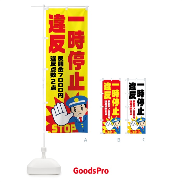 のぼり 一時停止違反・反則金７０００円・違反点数２点 のぼり旗 NHPU