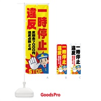 のぼり 一時停止違反・反則金７０００円・違反点数２点 のぼり旗 NHPU