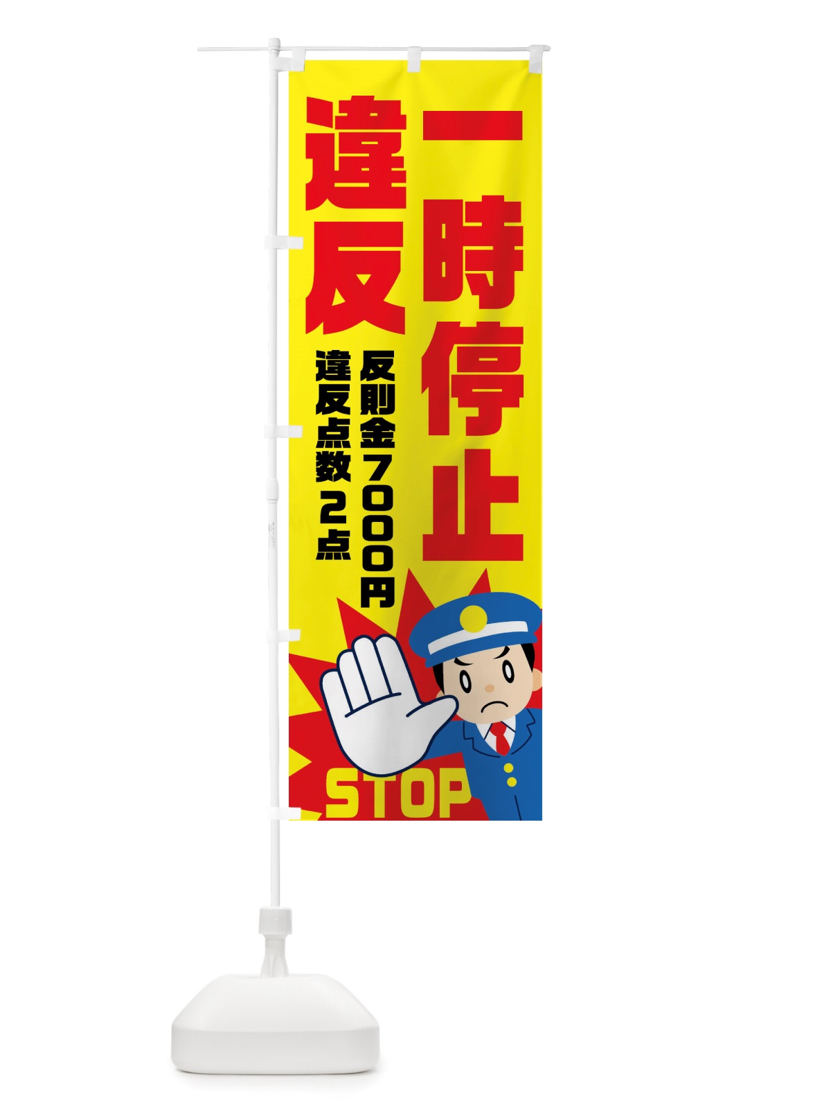 のぼり 一時停止違反・反則金７０００円・違反点数２点 のぼり旗 NHPU(デザイン【A】)