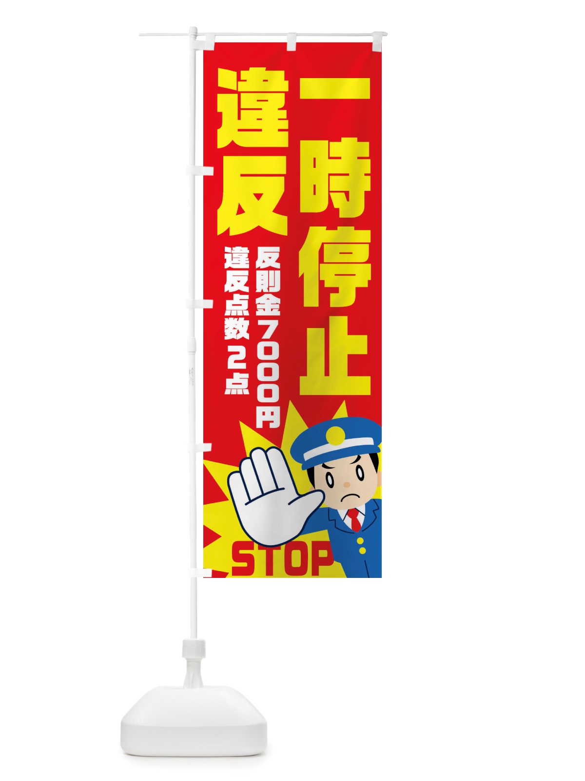 のぼり 一時停止違反・反則金７０００円・違反点数２点 のぼり旗 NHPU(デザイン【B】)