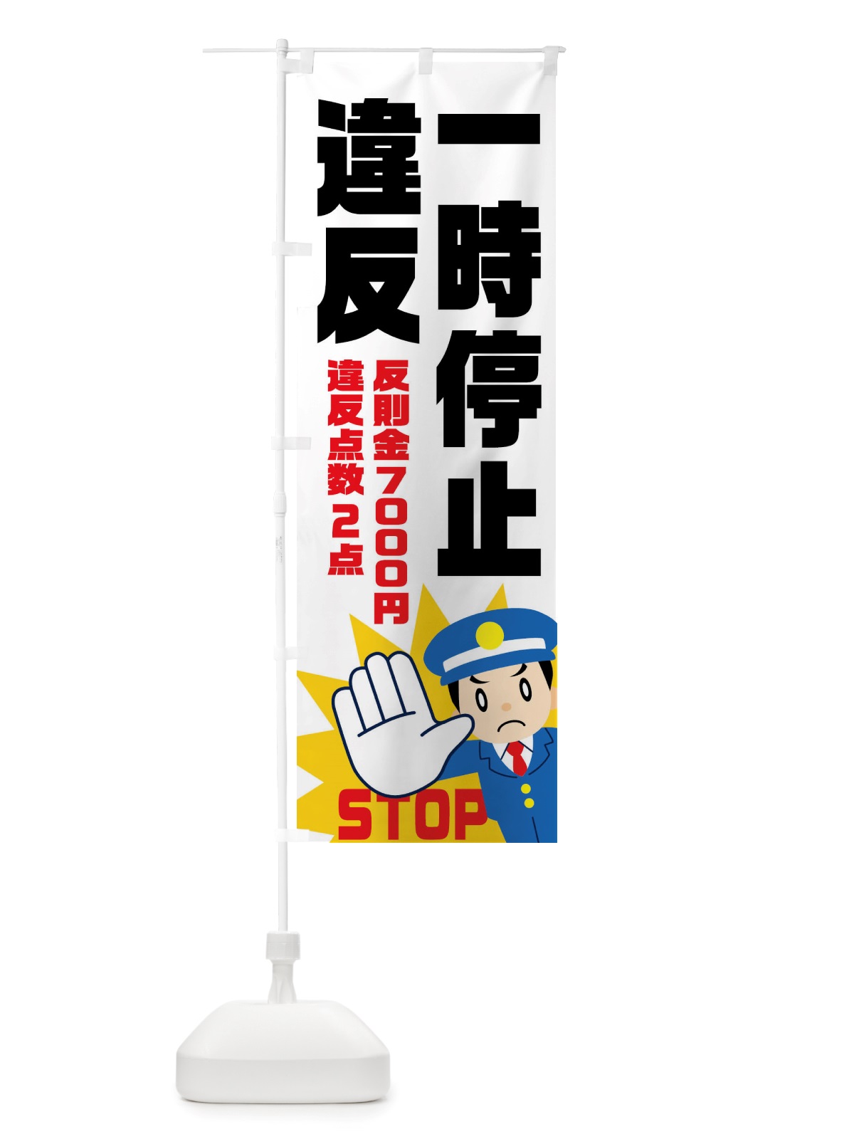 のぼり 一時停止違反・反則金７０００円・違反点数２点 のぼり旗 NHPU(デザイン【C】)