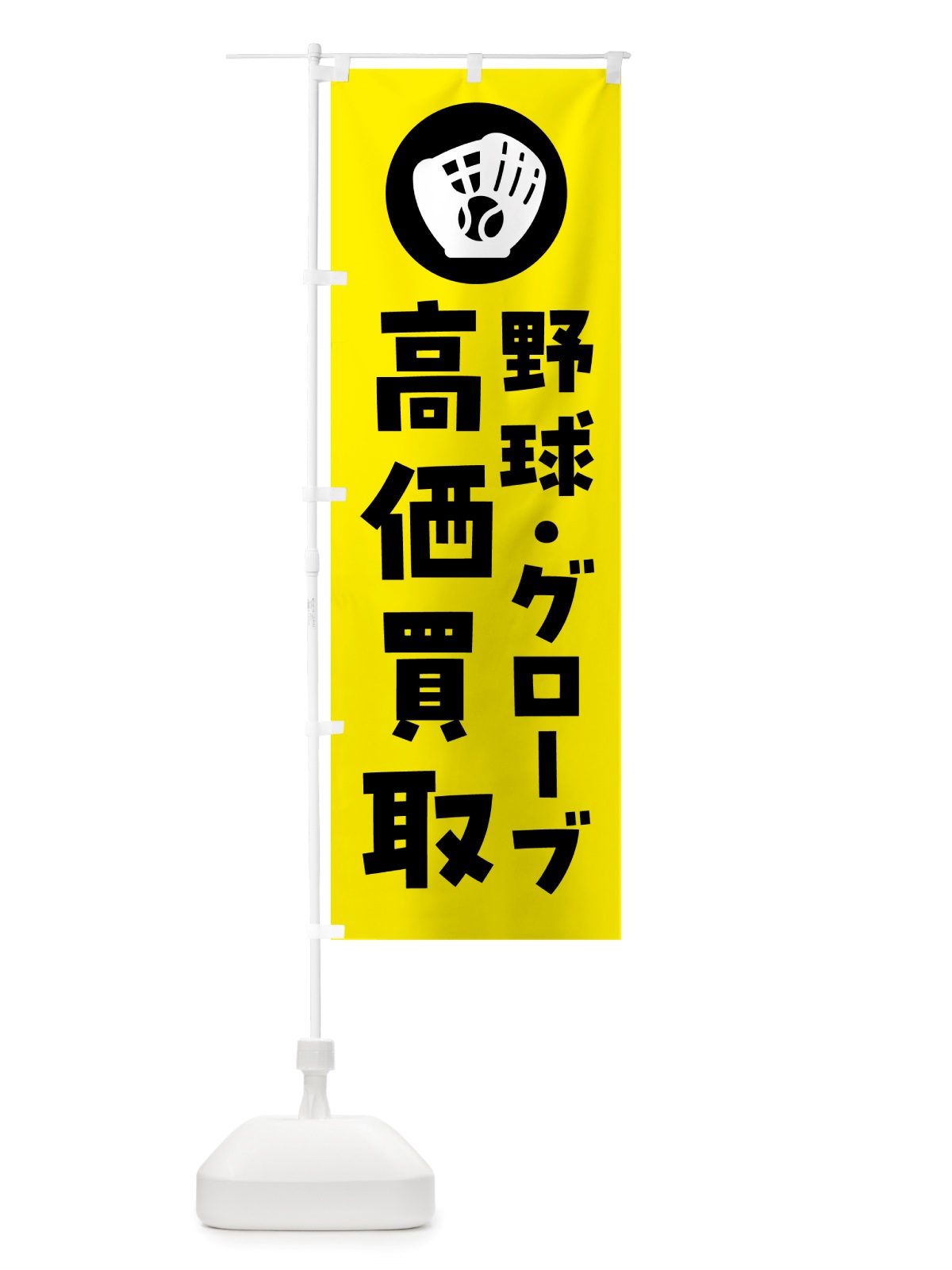 のぼり 野球・グローブ・買取販売 のぼり旗 NHPW(デザイン【A】)