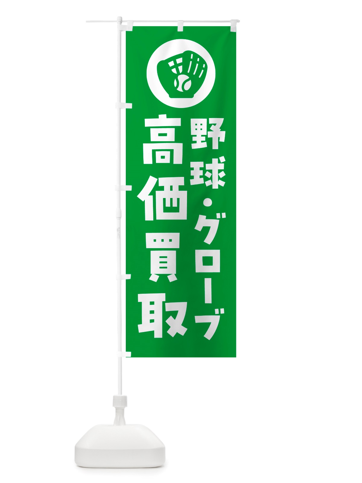 のぼり 野球・グローブ・買取販売 のぼり旗 NHPW(デザイン【B】)