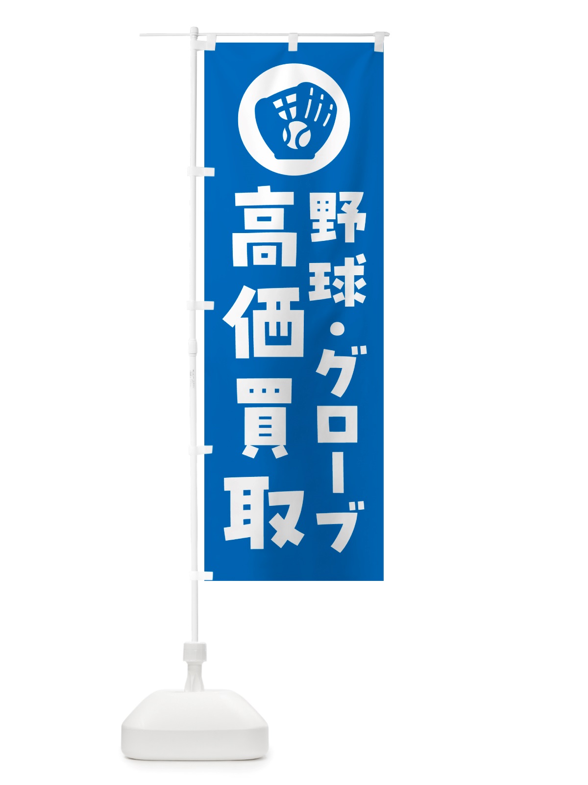 のぼり 野球・グローブ・買取販売 のぼり旗 NHPW(デザイン【C】)