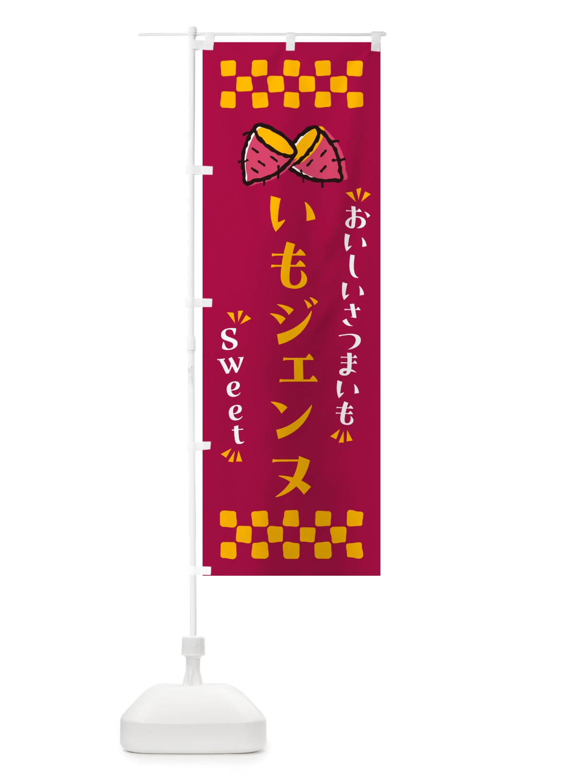 のぼり いもジェンヌ・さつまいも のぼり旗 NHR3(デザイン【B】)