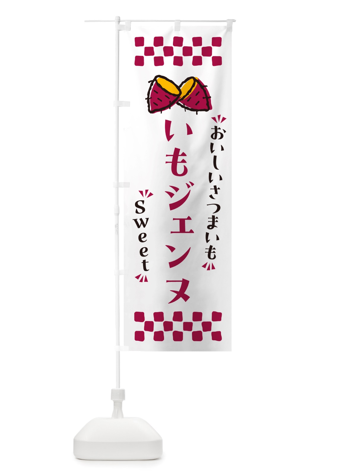 のぼり いもジェンヌ・さつまいも のぼり旗 NHR3(デザイン【C】)
