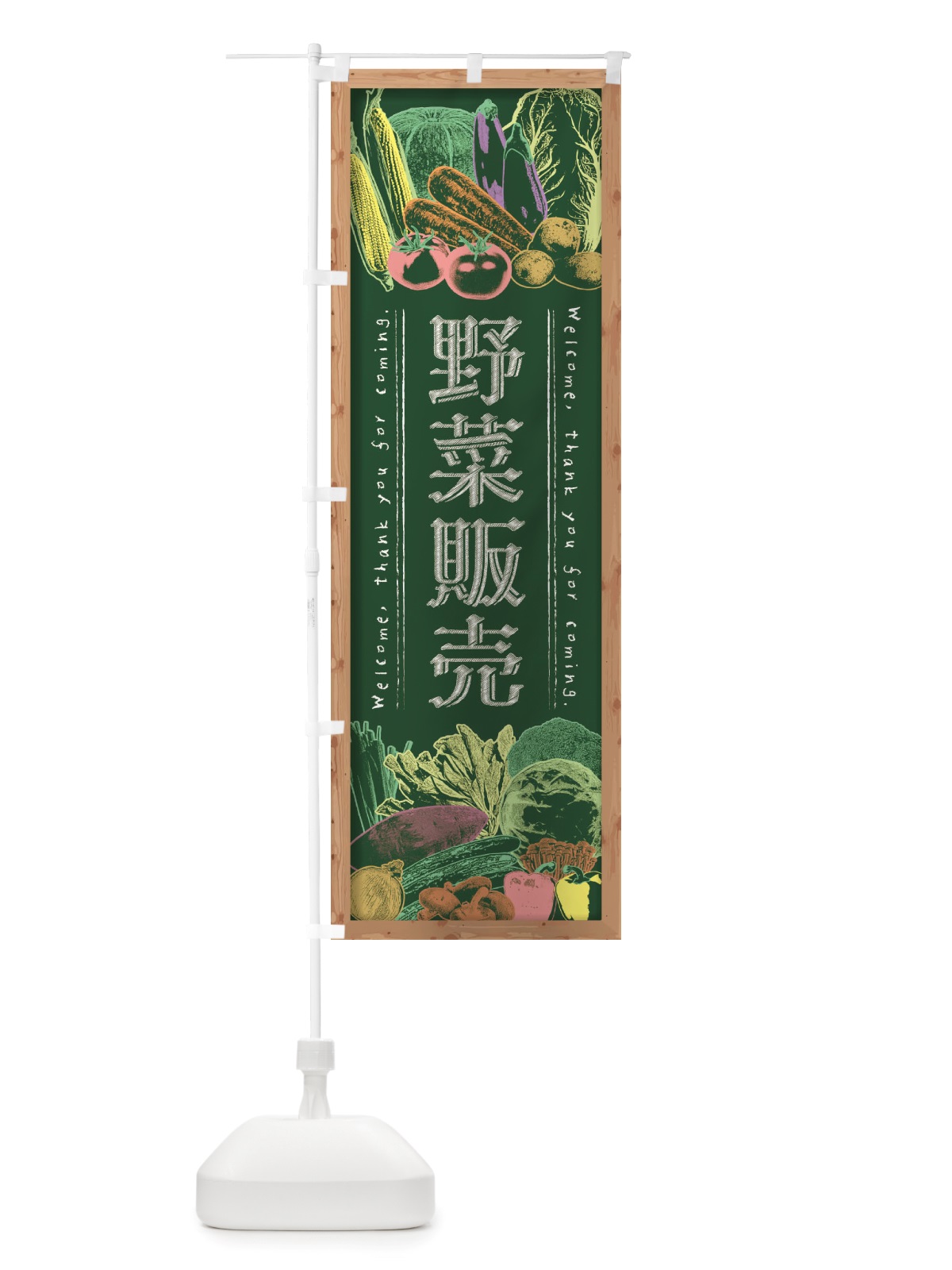 のぼり 野菜販売・黒板・チョーク のぼり旗 NHR4(デザイン【A】)