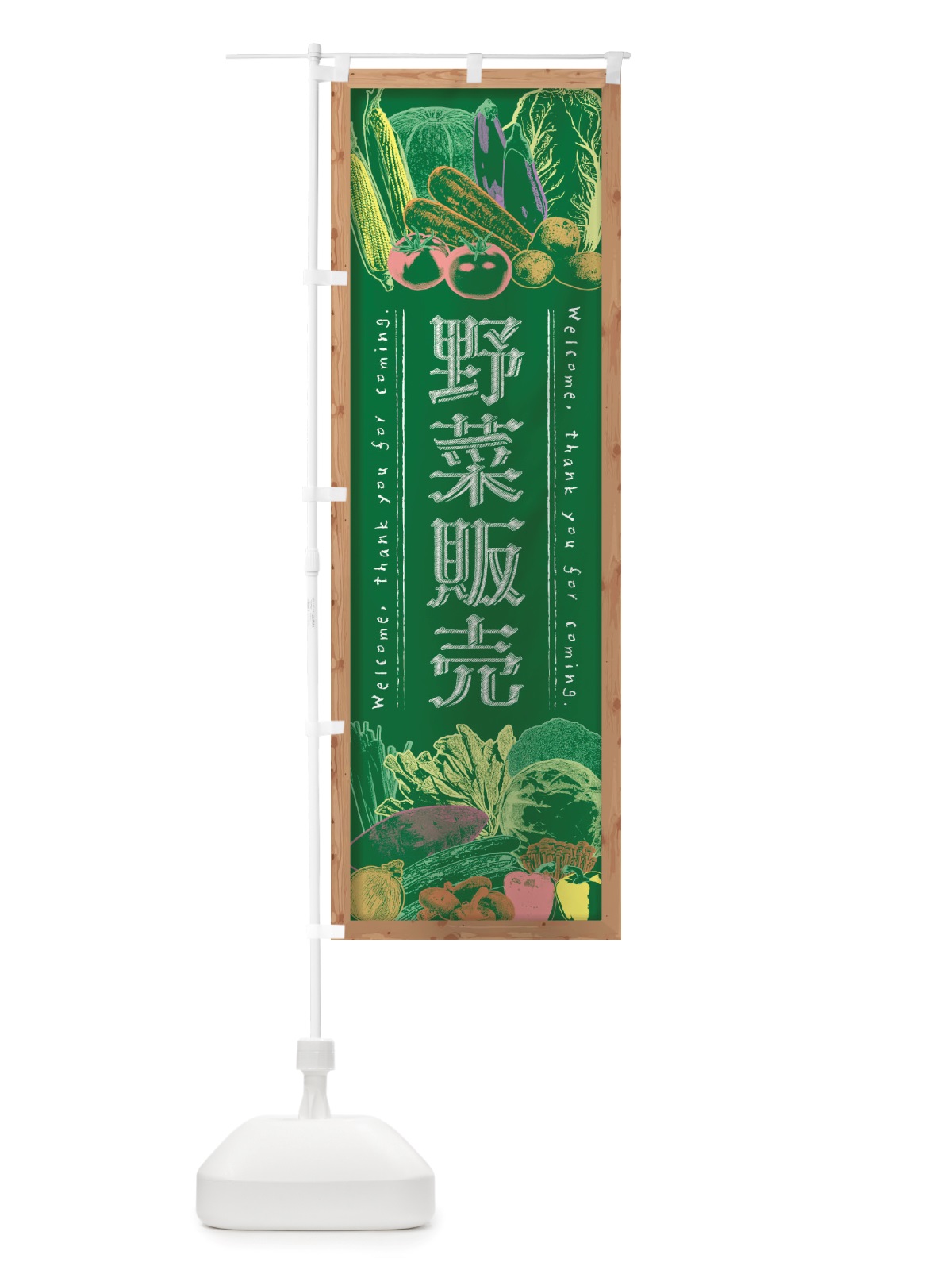 のぼり 野菜販売・黒板・チョーク のぼり旗 NHR4(デザイン【C】)