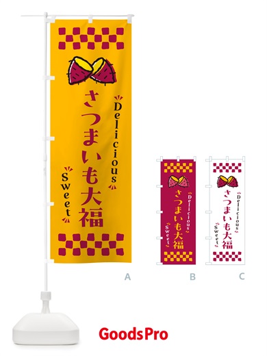 のぼり さつまいも大福・さつまいも・スイーツ のぼり旗 NHR5
