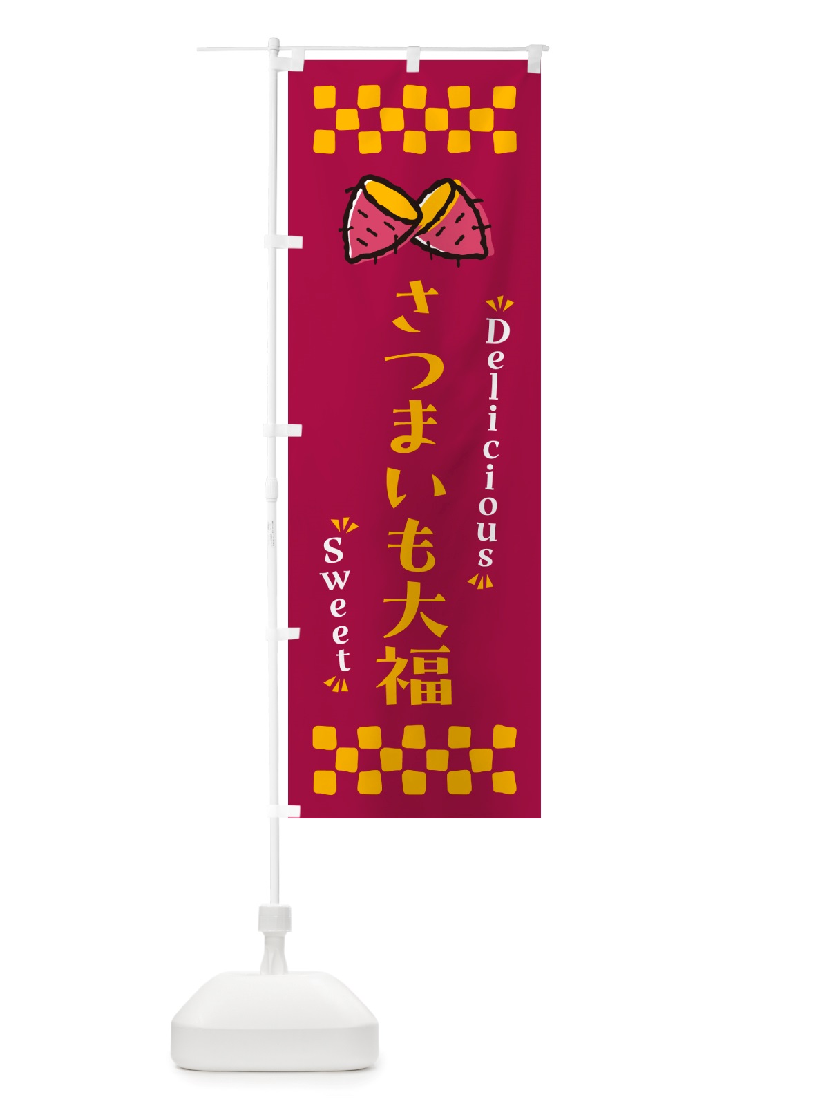 のぼり さつまいも大福・さつまいも・スイーツ のぼり旗 NHR5(デザイン【B】)