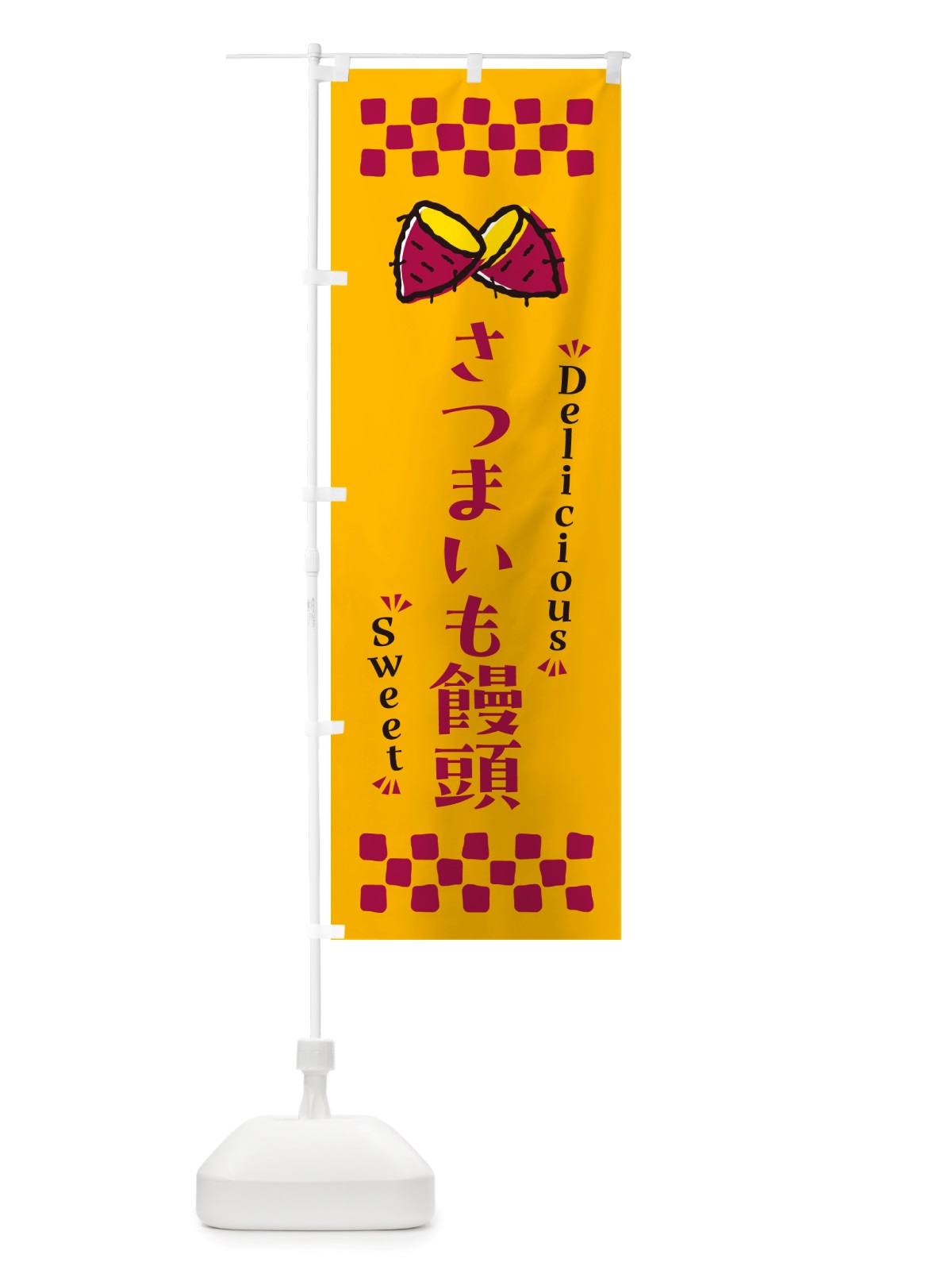 のぼり さつまいも饅頭・さつまいも・スイーツ のぼり旗 NHR6(デザイン【A】)