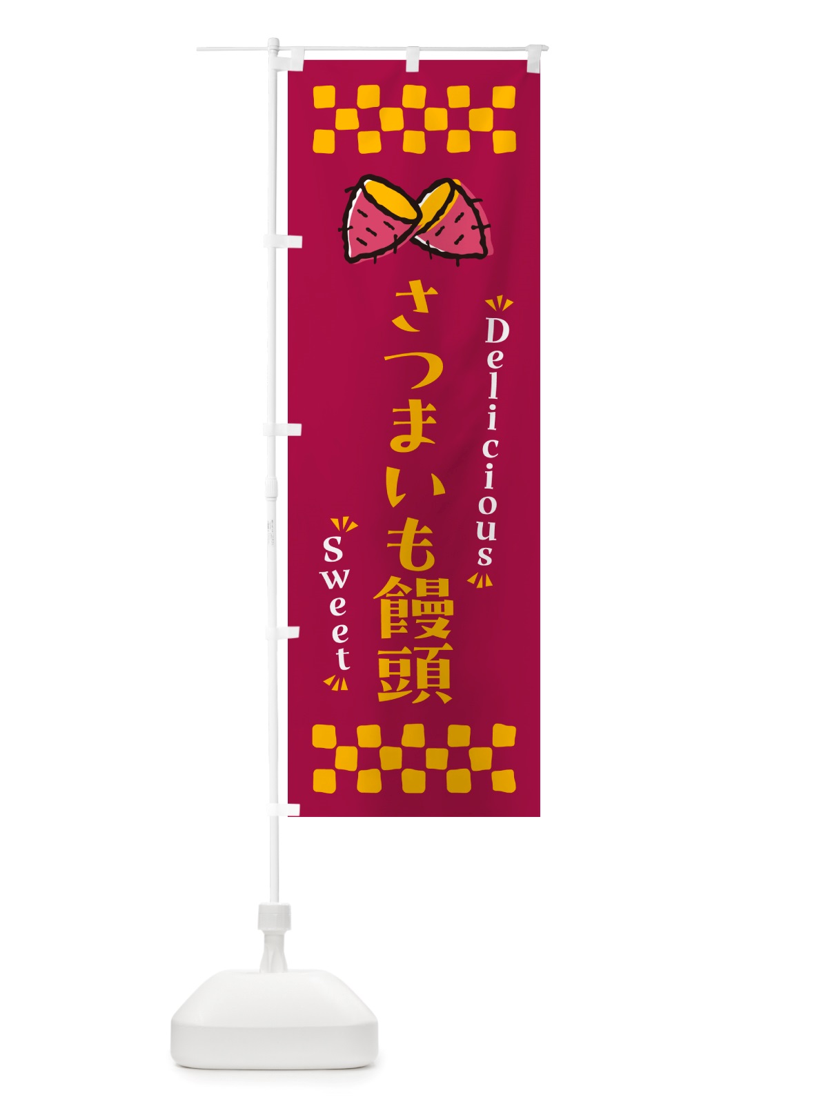 のぼり さつまいも饅頭・さつまいも・スイーツ のぼり旗 NHR6(デザイン【B】)