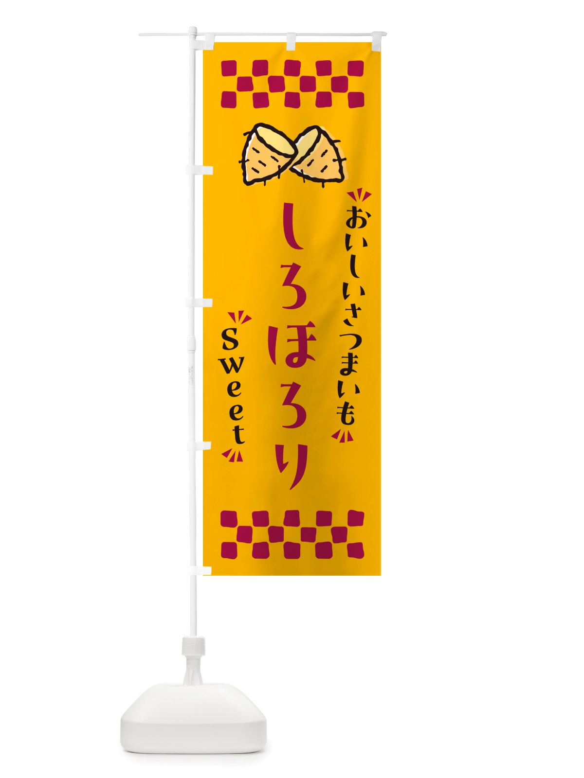 のぼり しろほろり・さつまいも のぼり旗 NHR8(デザイン【A】)