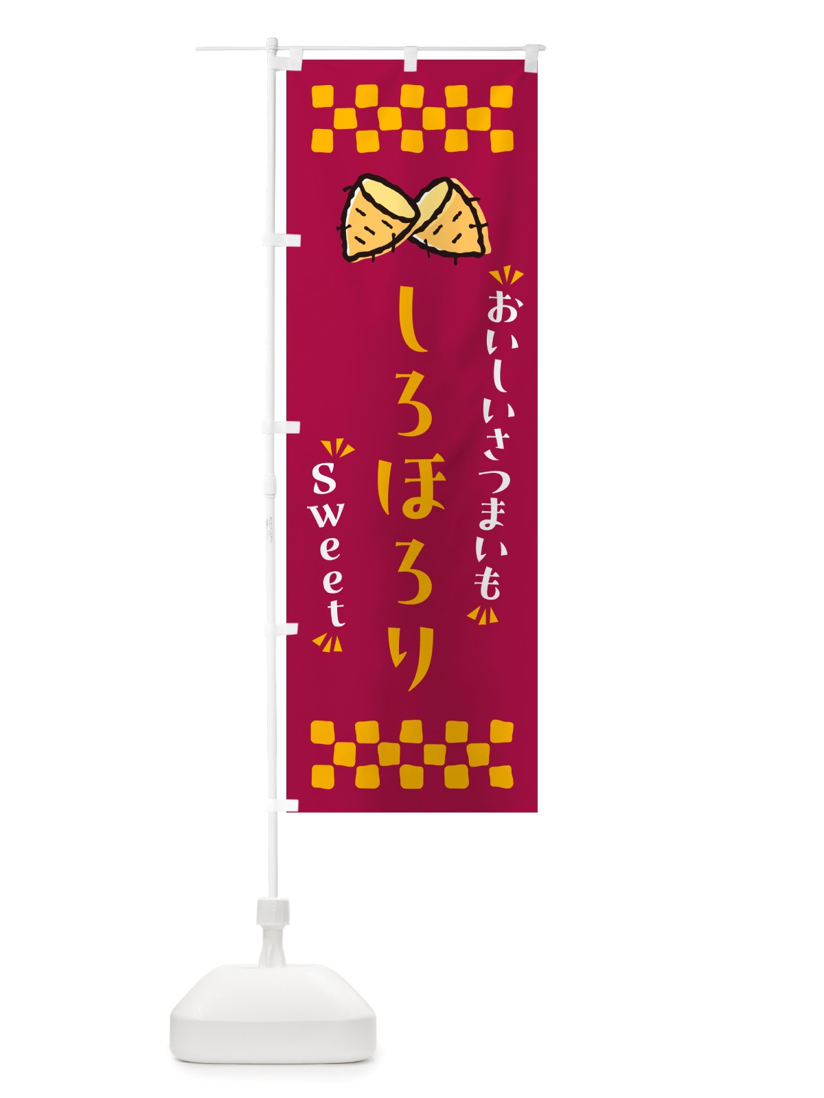 のぼり しろほろり・さつまいも のぼり旗 NHR8(デザイン【B】)