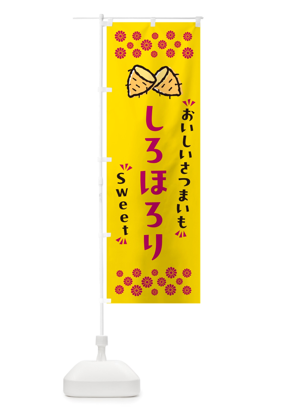 のぼり しろほろり・さつまいも のぼり旗 NHR9(デザイン【A】)
