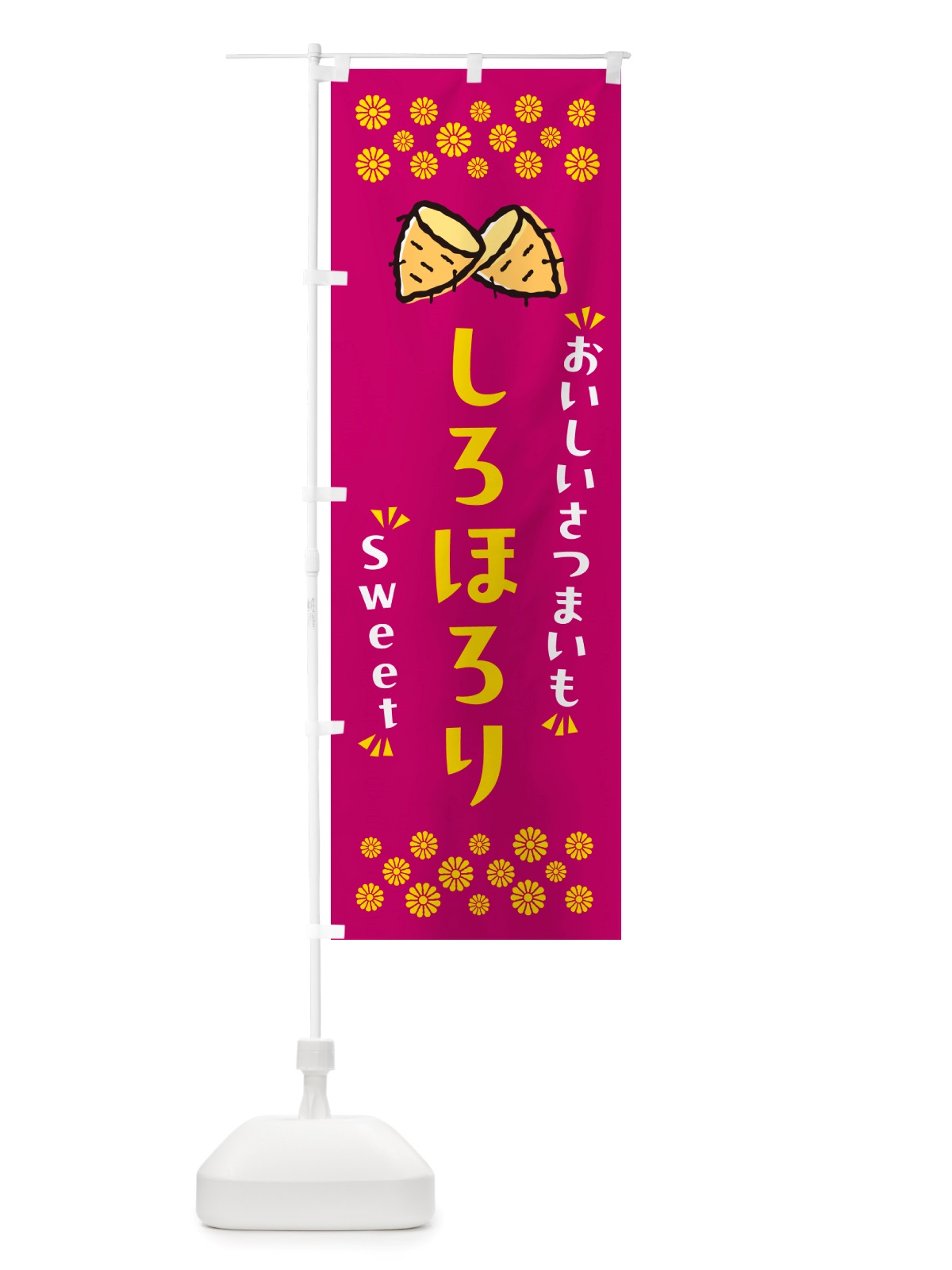 のぼり しろほろり・さつまいも のぼり旗 NHR9(デザイン【B】)