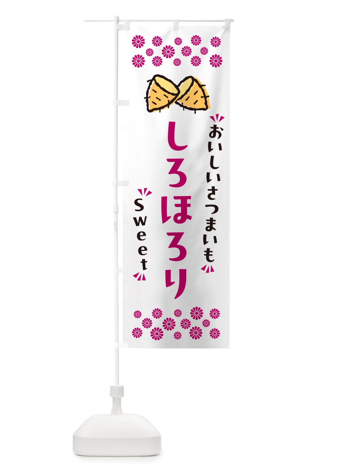 のぼり しろほろり・さつまいも のぼり旗 NHR9(デザイン【C】)