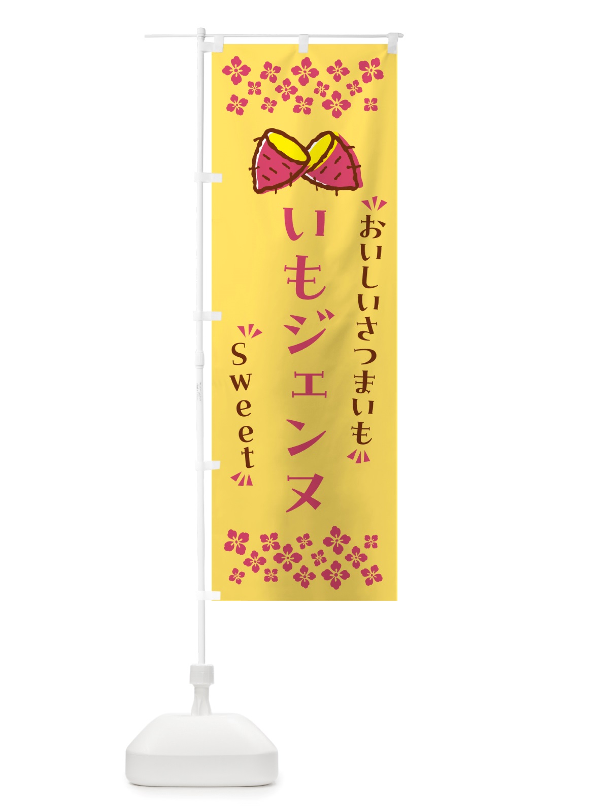 のぼり いもジェンヌ・さつまいも のぼり旗 NHRF(デザイン【B】)