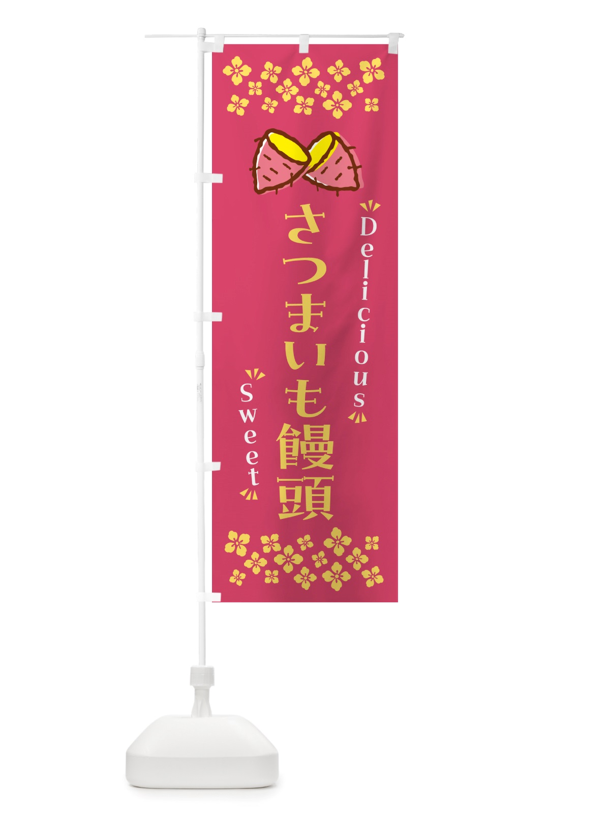 のぼり さつまいも饅頭・さつまいも・スイーツ のぼり旗 NHRJ(デザイン【A】)