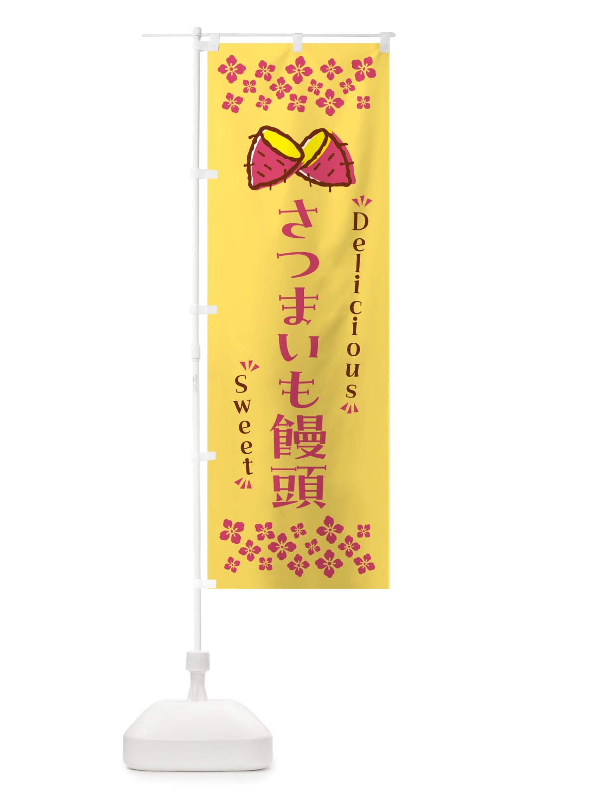 のぼり さつまいも饅頭・さつまいも・スイーツ のぼり旗 NHRJ(デザイン【B】)