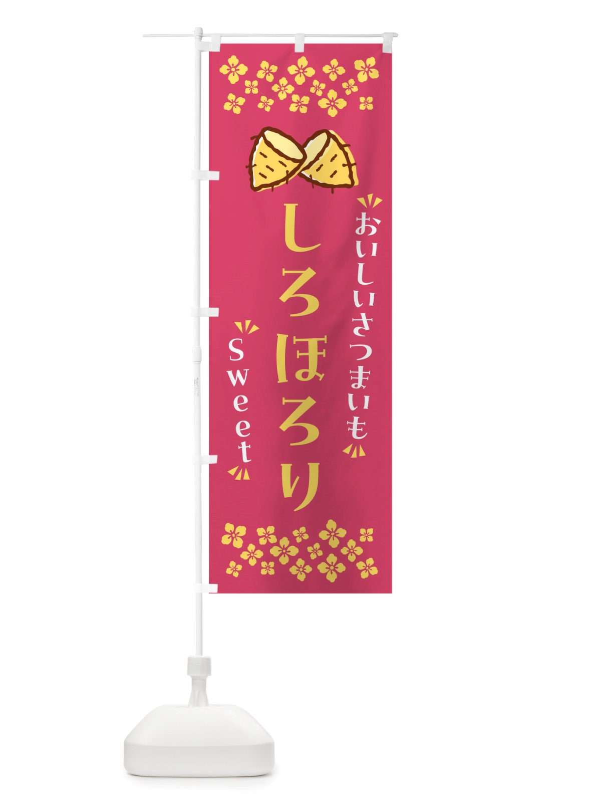 のぼり しろほろり・さつまいも のぼり旗 NHRL(デザイン【A】)