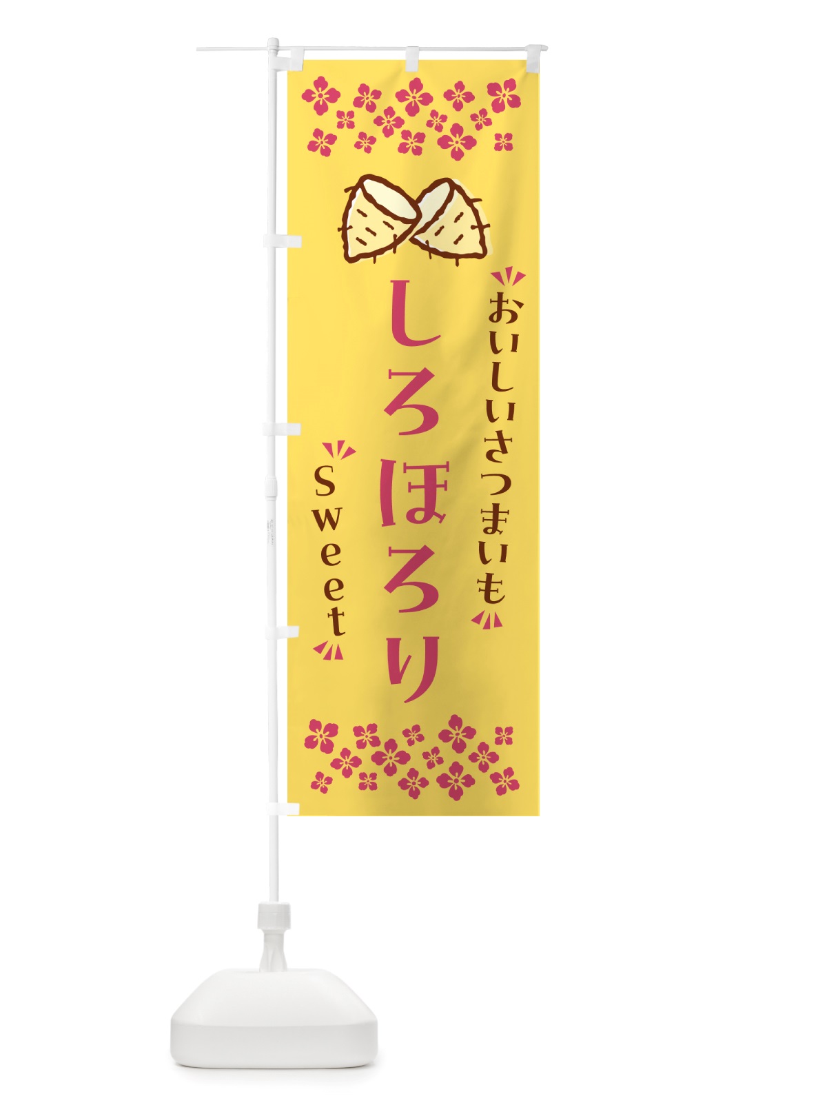のぼり しろほろり・さつまいも のぼり旗 NHRL(デザイン【B】)