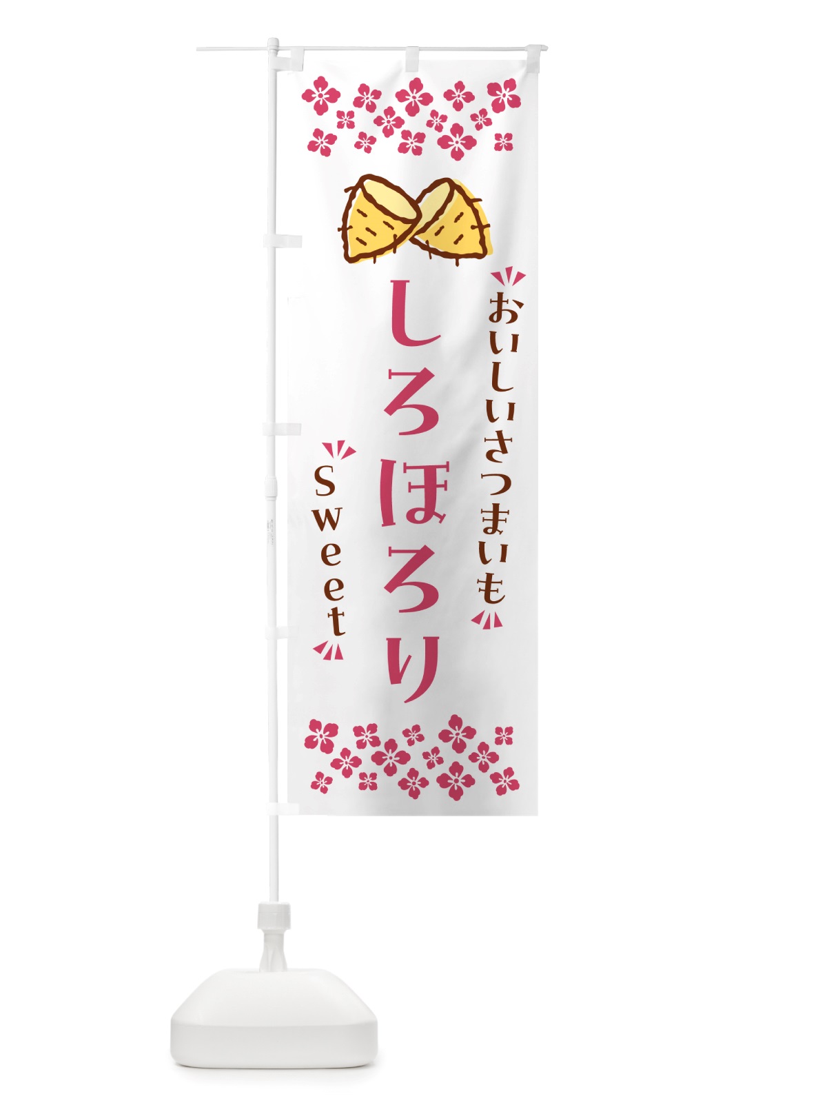のぼり しろほろり・さつまいも のぼり旗 NHRL(デザイン【C】)