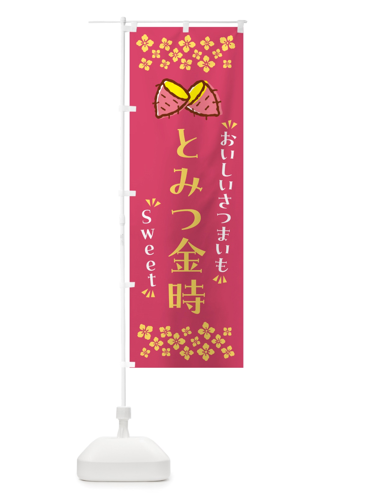 のぼり とみつ金時・さつまいも のぼり旗 NHRR(デザイン【A】)